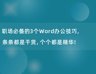 职场必备的3个Word办公技巧，条条都是干货，个个都是精华！